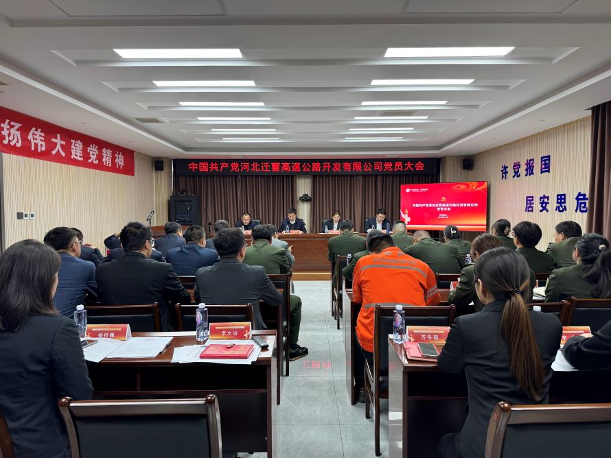 中國共產(chǎn)黨河北遷曹高速公路開發(fā)有限公司黨員大會(huì)勝利召開